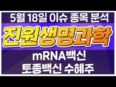 [진원생명과학 011000] mRNA백신 토종백신 수혜주 / 청개구리투자클럽