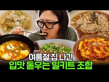 🧚‍♀밀키트 요정🧚‍♀ 김숙 추천! 같이 먹으면 더 맛있는 밀키트 먹조합 공개!
