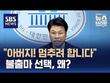 &#39;친윤 핵심&#39; 장제원 불출마 선언…이유는? / SBS / 편상욱의 뉴스브리핑