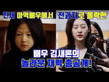 전과자가 된 배우 김새론의 놀라운 재력 총공개