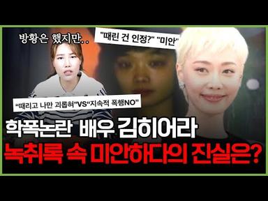 학폭논란 배우 김히어라! 녹취록 속 미안하다의 진실은?!