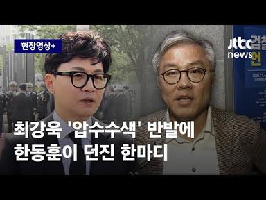 [현장영상+] 한동훈, &#39;압수수색 반발&#39; 최강욱에 무심하게 던진 한마디 / JTBC News