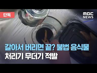 (ENG SUB) [단독] 갈아서 버리면 끝? 불법 음식물 처리기 무더기 적발 (2020.09.04/뉴스데스크/MBC) Uncover the illegal food shredder