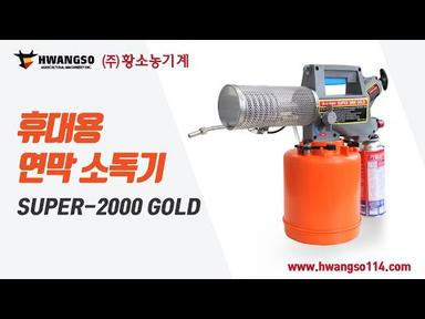 [황소농기계]휴대용연막소독기/휴대용소독기/벌레퇴치/SUPER-2000GOLD