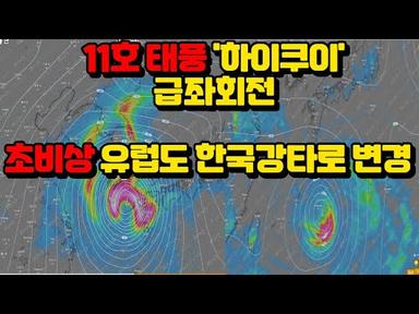 11호 태풍 &#39;하이쿠이&#39; 유럽마저 한국을 향하고 있다!한반도 수직관통할 가능성 매우 높아져 유럽중기예보센터와 미국기상청의 예측이 거의 같아지고 있습니다.