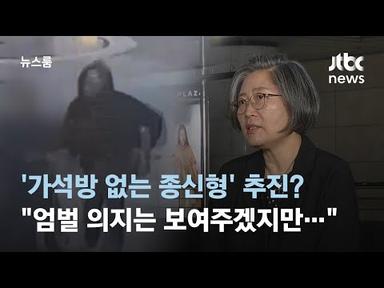 &#39;가석방 없는 종신형&#39; 추진한다는데…강력 범죄에 예방 효과 있을까? / JTBC 뉴스룸