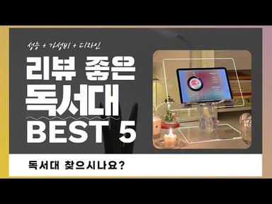 독서대 추천 BEST 5 (리뷰 정리)