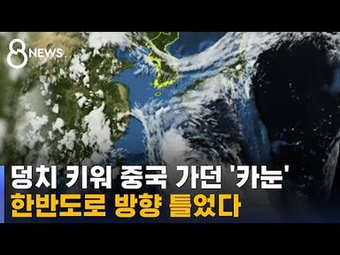 중국 가다 방향 틀었다…태풍 &#39;카눈&#39;, 덩치 키워 한반도 덮치나 / SBS 8뉴스
