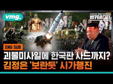 [SUB]Military parade to &#39;warn&#39; Kim Jong-un 괴물미사일에 한국판 사드까지?..김정은 &#39;보란듯&#39; 시가행진 / 벙커버스터 / 비디오머그