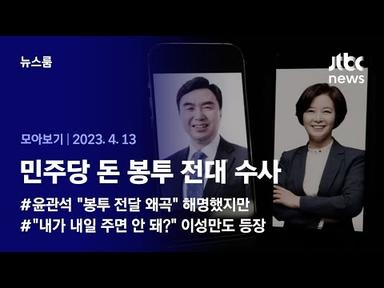 [뉴스룸 모아보기] &quot;형님 우리도 주세요&quot; 윤관석 의원 녹취파일 공개 (2023.4.13 / JTBC News)