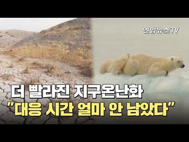 더 빨라진 지구온난화…&quot;대응 시간 얼마 안 남았다&quot; / 연합뉴스TV (YonhapnewsTV)