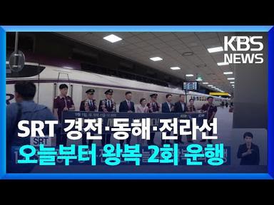 SRT 경전·동해·전라선, 오늘(1일)부터 왕복 2회 운행 / KBS  2023.09.01.