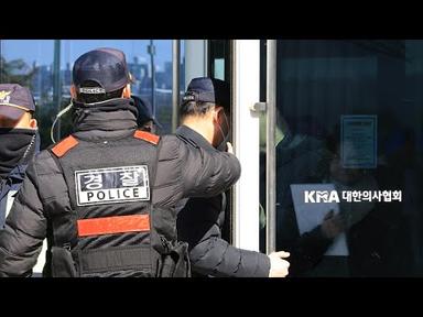 경찰, 전·현직 의협 간부 압수수색…강제수사 시작 / 연합뉴스TV (YonhapnewsTV)