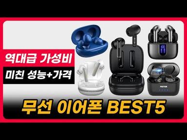 2023년 역대 최강 무선이어폰 가격대별 인기 제품 추천 BEST5