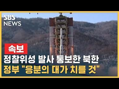 정찰위성 발사 통보한 북한…정부 &quot;응분의 대가 치를 것&quot; / SBS