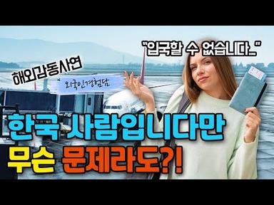 한국으로 귀화한 친구의 말만 듣고 비자없이 해외여행을 떠난 세르비아 여성이 공항에서 쫓겨난 이유 (ft.여권차이)