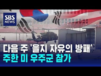 다음 주 &#39;을지 자유의 방패&#39;…주한 미 우주군 참가 / SBS