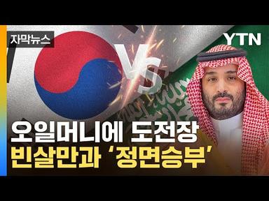 [자막뉴스] 韓 추격에 서두른 사우디...승부처서 대역전승 거두나 / YTN