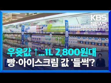 오늘(17일)부터 우유 가격 오른다…1리터에 2,800원대 / KBS  2022.11.17.