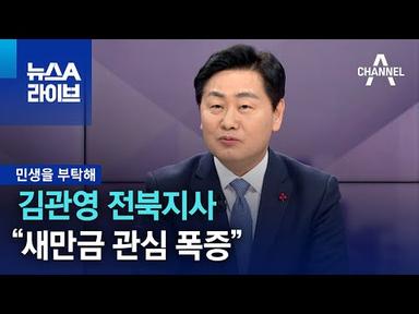 [민생을 부탁해]김관영 전북지사 “새만금 장기임대용지 관심 폭증” | 뉴스A 라이브