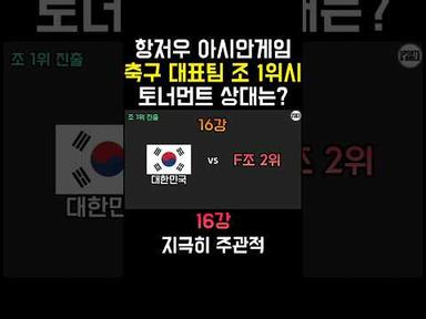 이강인 뛰는 항저우 아시안게임 축구대표팀 16강 상대 예상