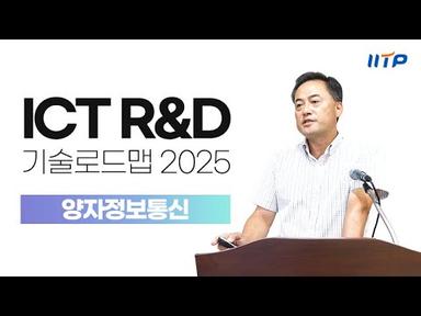 「ICT R&amp;D 기술로드맵 2025」온라인 공청회 –양자정보통신 분야