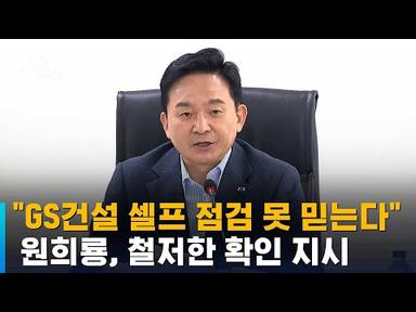 &quot;GS건설 셀프 점검 못 믿는다&quot; 원희룡, 철저한 확인 지시 / SBS