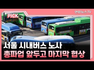 [핫클릭] 서울 시내버스 노사, 총파업 앞두고 마지막 협상 外 / 연합뉴스TV (YonhapnewsTV)