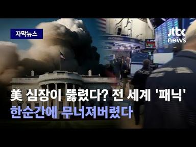 [자막뉴스] 우려하던 일이 진짜로 벌어졌다…전 세계 발칵 뒤집은 사진의 충격 정체 / JTBC News