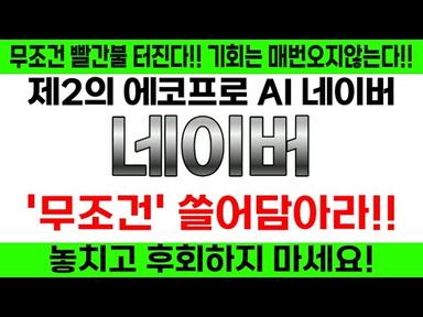 [AI관련주][NAVER 주가전망]네이버 기적의 목표가 대공개!! 무조건 상승 5가지 이유!!!