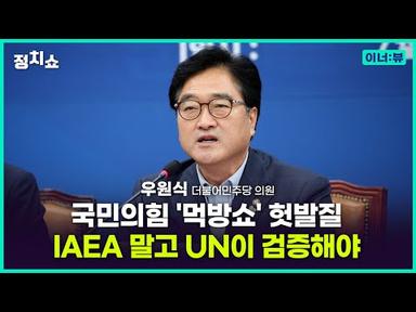 [김태현의 정치쇼] 우원식 &quot;與 먹방쇼 헛발질…IAEA 말고 UN이 검증해야&quot; I 이너:뷰 230628 (수)