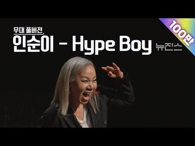 [무대풀버전] 골든걸스 인순이 - Hype Boy [골든걸스] | KBS 방송