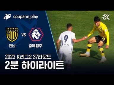 [2023 K리그2] 37R 전남 vs 충북청주 2분 하이라이트