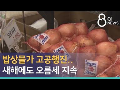 [G1뉴스] 밥상물가 고공행진..새해에도 오름세 지속