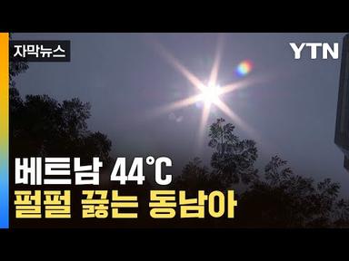[자막뉴스] 베트남 44℃ 펄펄 끓는 동남아 / YTN