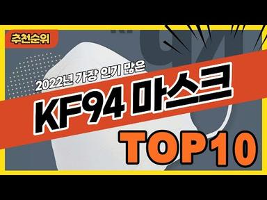 2022년 요즘 인기있는 KF94마스크 추천순위 TOP10