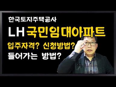 [한국토지주택공사] LH 국민임대아파트 입주자격 신청절차 들어가는방법
