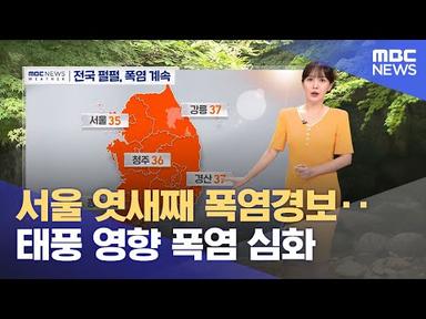 서울 엿새째 폭염경보‥태풍 영향 폭염 심화 (2023.08.02/뉴스외전/MBC)