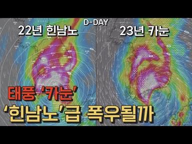 6호 태풍 카눈 태풍 힌남노급 폭우될것인가 7호 태풍 란 발생 및 예상경로  | 1분날씨