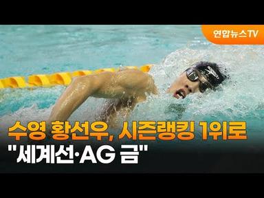 수영 황선우, 시즌랭킹 1위로…&quot;세계선·AG 금&quot; / 연합뉴스TV (YonhapnewsTV)