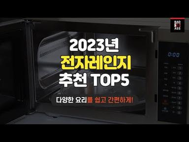 성능 좋은 전자레인지 추천 TOP5 인기순위 가격후기 2023 비교 구매리뷰