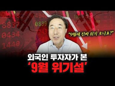 9월에 한국 무너진다는 &#39;9월 위기설&#39;의 실체
