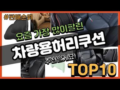 차량용허리쿠션 추천 판매순위 Top10 || 가격 평점 후기 비교