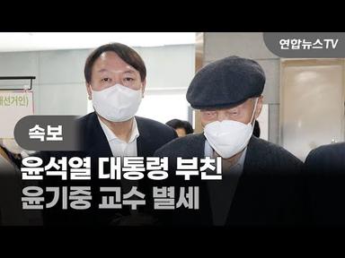 [속보] 윤 대통령 부친 윤기중 교수 별세 / 연합뉴스TV (YonhapnewsTV)