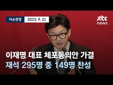[다시보기] 이재명 대표 체포동의안 가결-9월 21일 (목) 풀영상 [이슈현장] / JTBC News