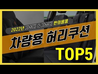 2022년 차량용 허리쿠션 TOP5!!