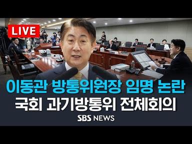 이동관 방송통신위원장 임명 논란.. 국회 과기방통위 전체회의 / SBS