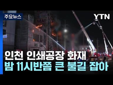 인천 석남동 인쇄 공장에 큰불...건물 붕괴 우려 / YTN
