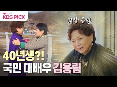 [#박원숙의같이삽시다] 세상에 본 적 없는 83세 미모!😮 국민 배우 김용림의 인생 스토리✨| KBS 240125 방송