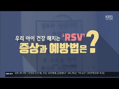 [1분 닥터] 우리 아이 건강 해치는 ‘RSV’ 증상과 예방법은? / KBS 2021.02.03.